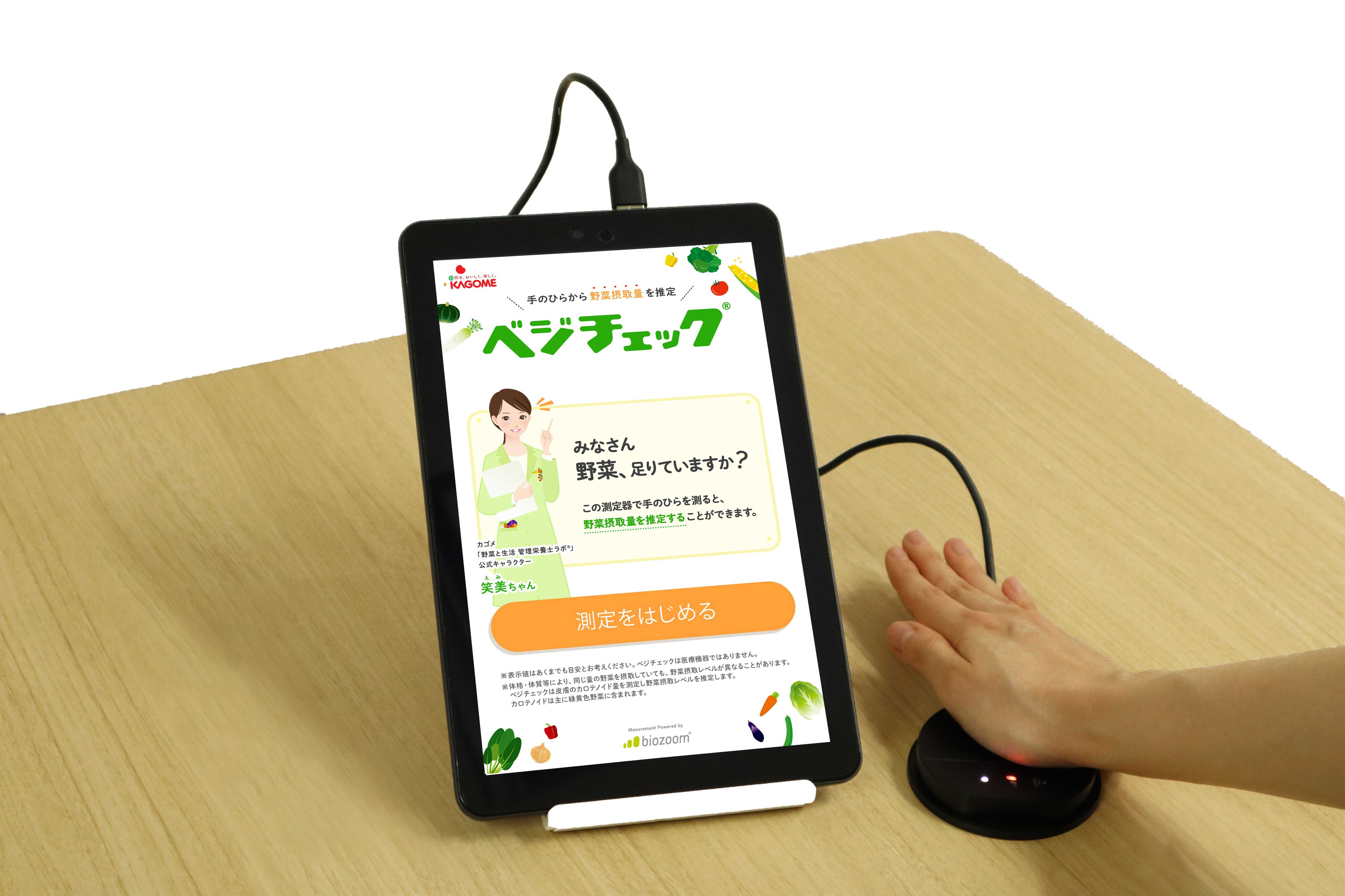ベジチェック‗新センサー測定をはじめる